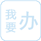 公共服務