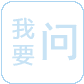 政民互動
